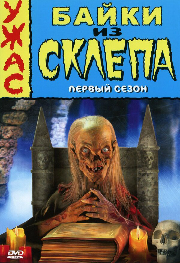Байки из склепа - постер